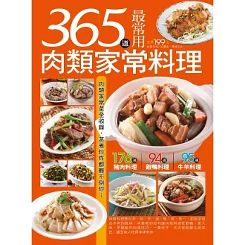 365 道最常用肉類家常料理