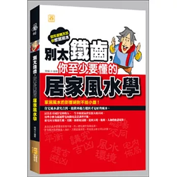 別太鐵齒，你至少要懂的居家風水學