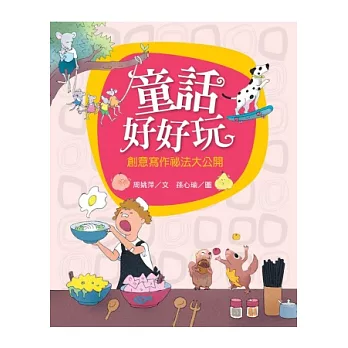 童話好好玩：創意寫作祕法大公開