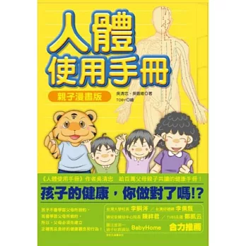 人體使用手冊：親子漫畫版