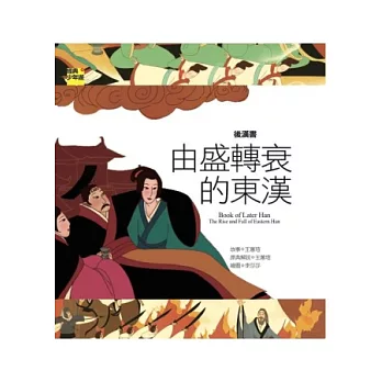 後漢書：由盛轉衰的東漢