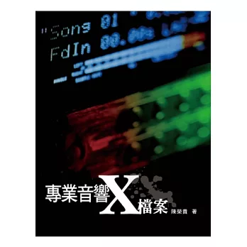 專業音響X檔案(三版)