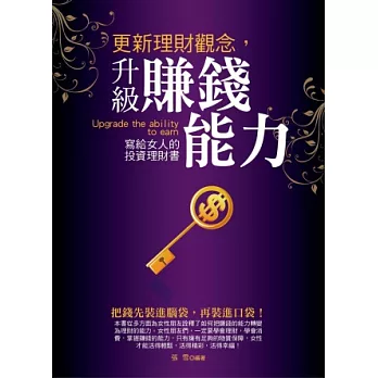 更新理財觀念，升級賺錢能力：寫給女人的投資理財書