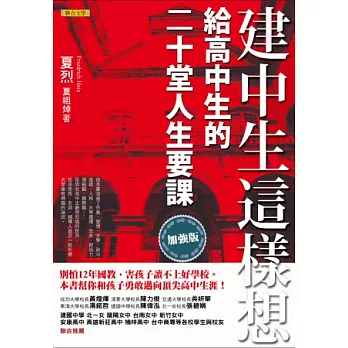 建中生這樣想：給高中生的二十堂人生要課