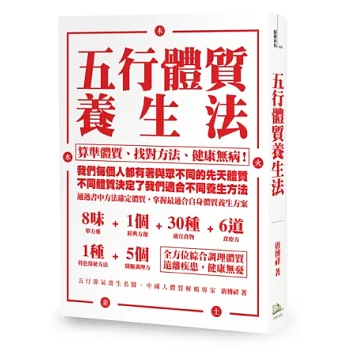 五行體質養生法：算準體質、找對方法、健康無病！ (隨書加贈：「你的先天體質是哪一行？」速查小別冊)