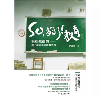 SO，夠了！教育：笑裡藏道的親子演說家另眼看教育