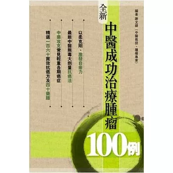 全新中醫成功治療腫瘤100例