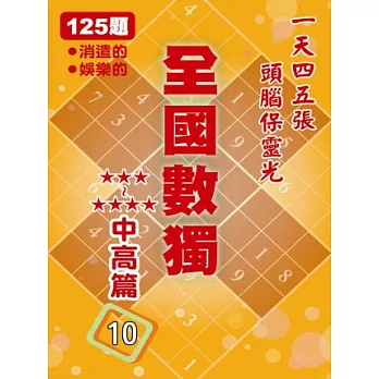 全國數獨 中高篇 10 (袖珍版)