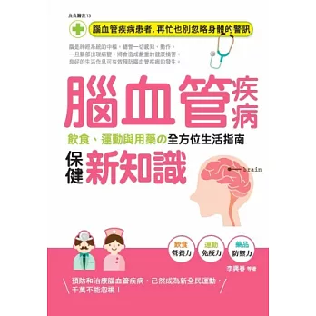 腦血管疾病保健新知識：飲食、運動與用藥的全方位生活指南