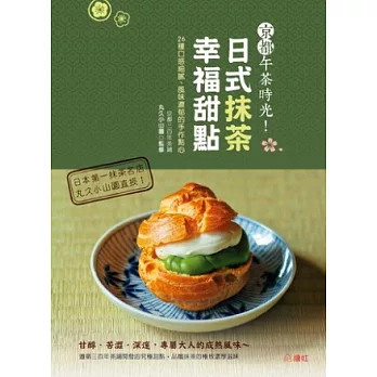 京都午茶時光！日式抹茶幸福甜點：26種口感細膩、風味濃郁的手作點心