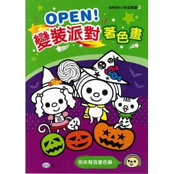 OPEN!變裝派對著色畫