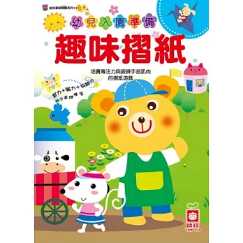 幼兒入園準備：趣味摺紙