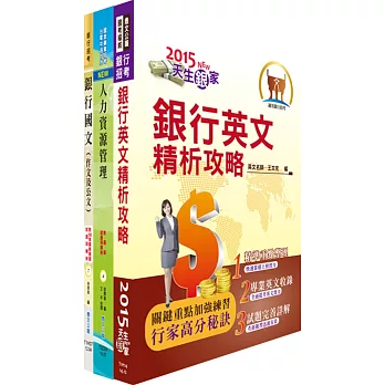 華南金控（資深人力、培訓規劃人員）套書（獨家贈送線上題庫、雲端課程）