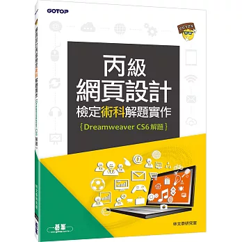 網頁設計丙級檢定術科解題實作(Dreamweaver CS6解題)