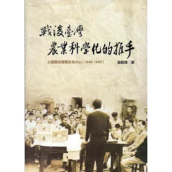 戰後臺灣農業科學化的推手：以農業推廣體系為中心（1945-1965）[軟精裝]