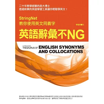 英語辭彙不NG：StringNet教你使用英文同義字