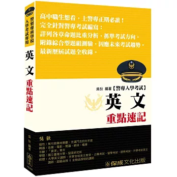 警專入學考試:英文重點速記
