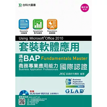 套裝軟體應用Using Microsoft® Office 2010：邁向BAP Fundamentals Master商務專業應用能力國際認證修訂版(第二版)(附贈BAP學評系統含教學影片)