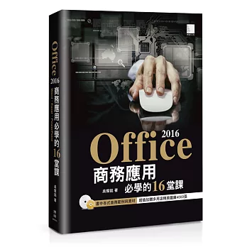 Office 2016商務應用必學的16堂課