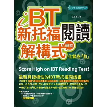 iBT新托福閱讀：解構式學習，化繁為「剪」