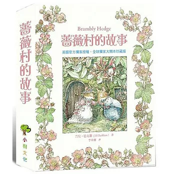 薔薇村的故事(四冊)：春天的生日派對+浪漫的仲夏婚禮+秋林裡的大冒險+飄雪的冬季舞會