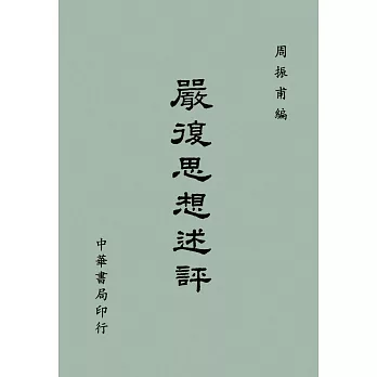 嚴復思想述評