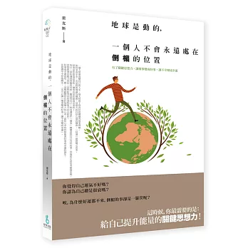 地球是動的，一個人不會永遠處在倒楣的位置：有了關鍵思想力，讓壞事變成好事，讓不幸變成幸運