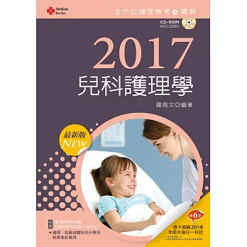 2017最新版 全方位護理應考ｅ寶典：兒科護理學【附歷屆試題光碟(護理師、助產師)】(九版)