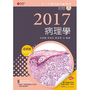 2017最新版 全方位護理應考ｅ寶典：病理學【附歷屆試題光碟(護理師、放射師)】(九版)