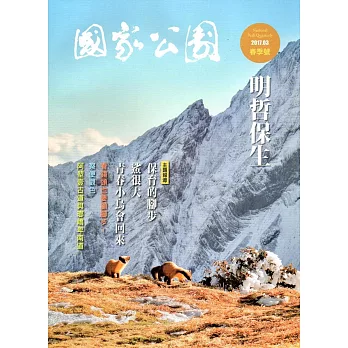 國家公園季刊2017第1季(2017/03)