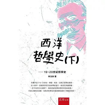 西洋哲學史(下)：19-20世紀哲學史