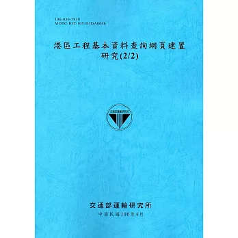 港區工程基本資料查詢網頁建置研究(2/2)[106藍]