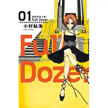 Full Dozer-藝能界推土機 1