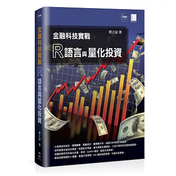 金融科技實戰：R語言與量化投資