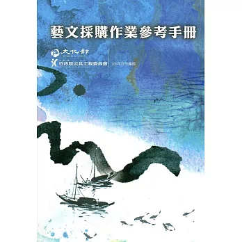 藝文採購作業參考手冊(106年)