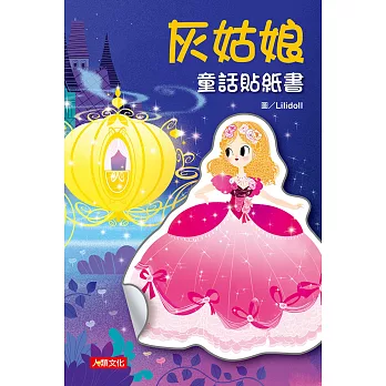 童話貼紙書：灰姑娘