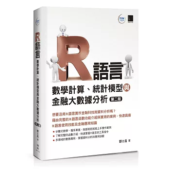 R語言：數學計算、統計模型與金融大數據分析（第二版）