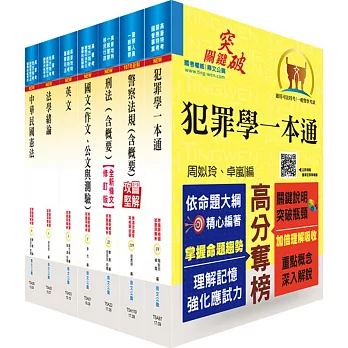 107年【最新考科】一般警察四等（行政警察人員）套書（贈題庫網帳號、雲端課程）