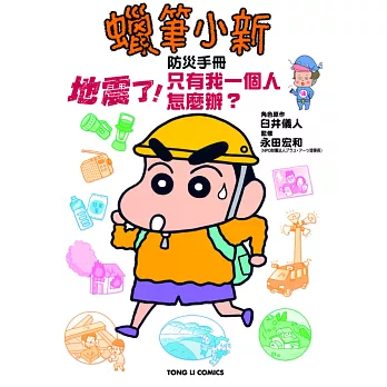 蠟筆小新防災手冊 地震了！只有我一個人怎麼辦？