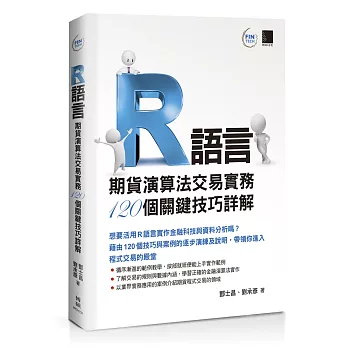 R語言：期貨演算法交易實務120個關鍵技巧詳解