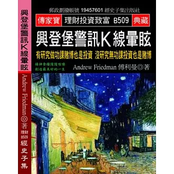 興登堡警訊K線暈眩：有研究做功課賭博也是投資 沒研究無功課投資也是賭博