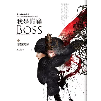 我是巔峰Boss 之二：征戰天陸