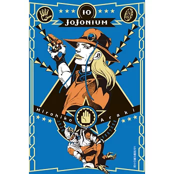 JOJONIUM~JOJO的奇妙冒險盒裝版~ 10