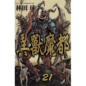 異獸魔都 21