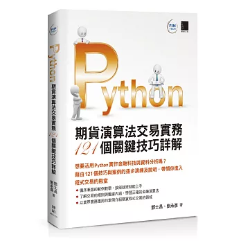 Python：期貨演算法交易實務121個關鍵技巧詳解