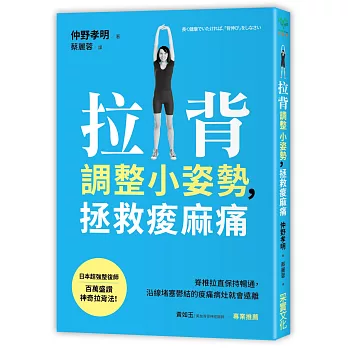 拉背調整小姿勢，拯救痠麻痛：脊椎拉直保持暢通，沿線堵塞鬱結的痠痛病灶就會遠離