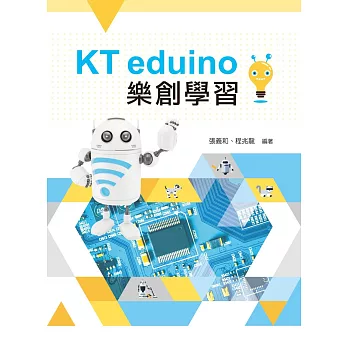 KT eduino樂創學習【附範例光碟】