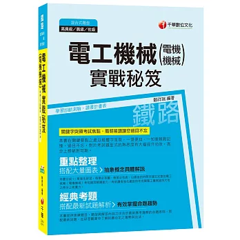 電工機械(電機機械)實戰秘笈[鐵路特考高員級、員級、佐級]