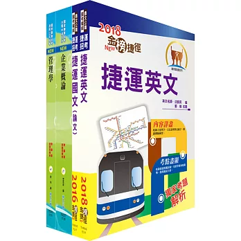 107年台北捷運招考（專員(二)【企劃類】）套書（贈題庫網帳號、雲端課程）