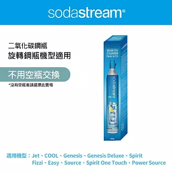 Sodastream 二氧化碳盒裝鋼瓶 (425g)灰